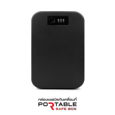 กล่องเซฟนิรภัยเคลื่อนที่ (Portable Safe Box)