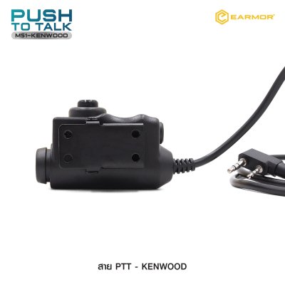 สาย PTT-Kenwood Earmor (Earmor Push To Talk - M51)