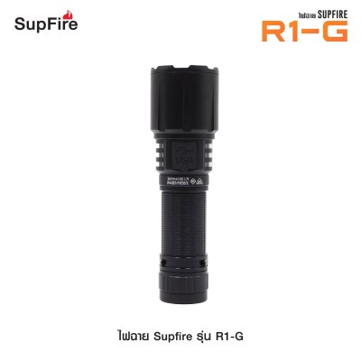 ไฟฉาย Supfire รุ่น R1-G