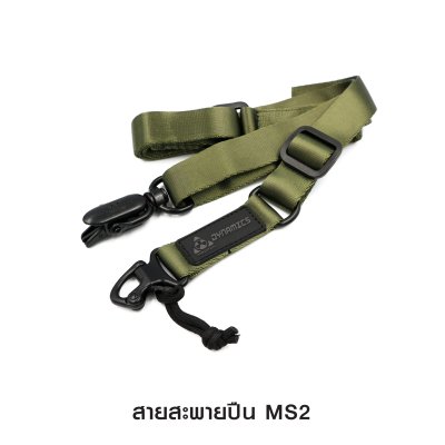 สายสะพายปืน MS2