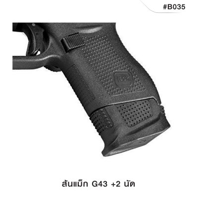 ส้นแม็ก Glock 43 +2 นัด