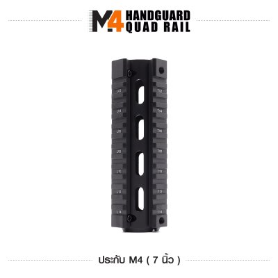 ฝาประกับปืน M4 ขนาด 7 นิ้ว