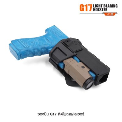 ซองปืน Glock 17 ติดไฟฉาย เลเซอร์