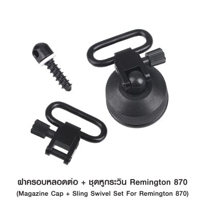ฝาครอบหลอดต่อ + ชุดหูกระวิน Remington 870