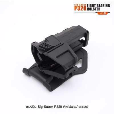ซองปืน Sig Sauer P320 ติดไฟฉาย เลเซอร์