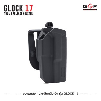 ซองพกนอก ปลดล็อคนิ้วโป้ง รุ่น Glock 17