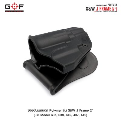 ซองปืนพกนอก Polymer รุ่น S&W J Frame 2"