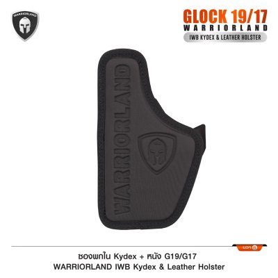 ซองพกใน Kydex + หนัง Glock 19/17 (WARRIORLAND)