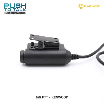 สาย PTT-Kenwood Earmor (Earmor Push To Talk - M51)
