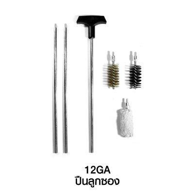ก้านแส้ทำความสะอาดปืน ขนาด 12GA (ซองแดง)