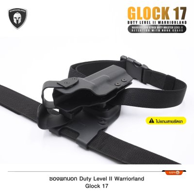 ซองพกนอก Duty Level II Glock 17 (Warriorland)