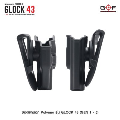 ซองปืนพกนอก Polymer รุ่น Glock 43 (Gen 1-5)