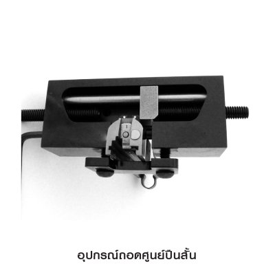 อุปกรณ์ถอดศูนย์ปืนสั้น Universal Handgun Side Pusher