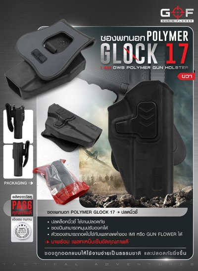 ซองปืนพกนอก Polymer Glock 17