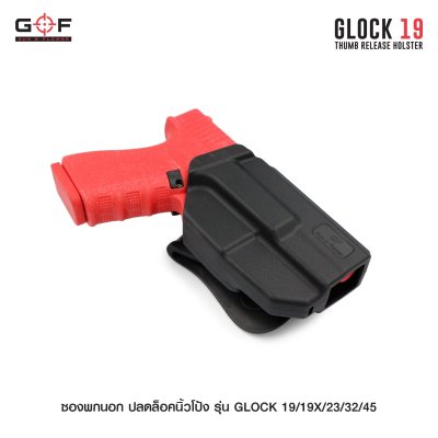 ซองพกนอก ปลดล็อคนิ้วโป้ง รุ่น Glock 19/19X/23/32/45