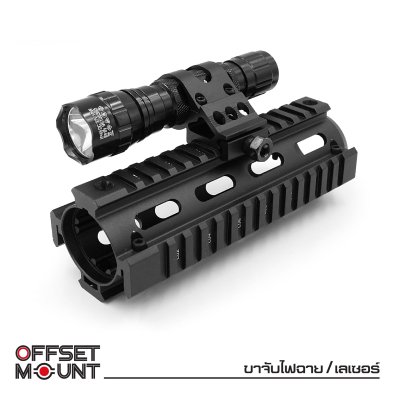 ขาจับไฟฉาย/เลเซอร์ (Offset mount