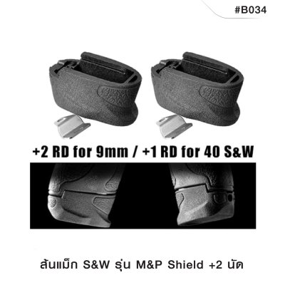 ส้นแม็ก S&W M&P SHIELD +2 นัด