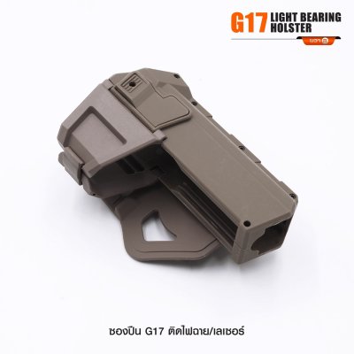 ซองปืน Glock 17 ติดไฟฉาย เลเซอร์