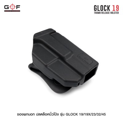 ซองพกนอก ปลดล็อคนิ้วโป้ง รุ่น Glock 19/19X/23/32/45