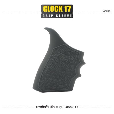 ยางรัดด้ามตัว H รุ่น Glock 17 ( Glock 17 Grip Sleeve )