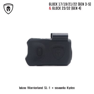 ไฟฉาย Warriorland SL-1 + ซองพกใน Kydex Glock 17/19/21/22 (Gen 3-5) & Glock 23/32 (Gen 4)