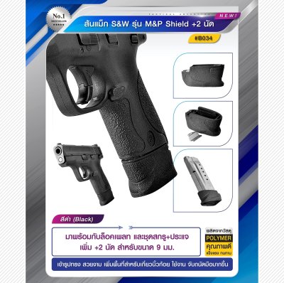 ส้นแม็ก S&W M&P SHIELD +2 นัด