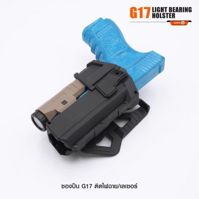 ซองปืน Glock 17 ติดไฟฉาย เลเซอร์