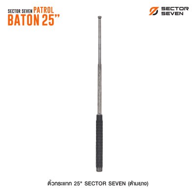 ดิ้วกระแทก 25" Sector Seven Baton (ด้ามยาง)