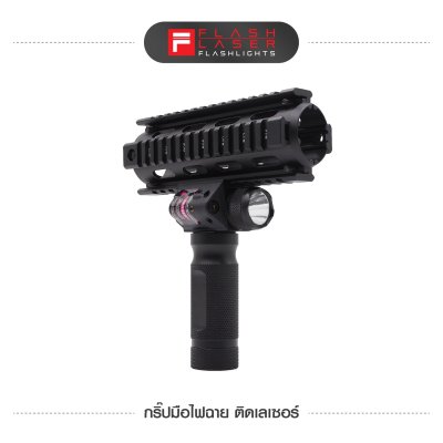 กริปมือไฟฉาย ติดเลเซอร์