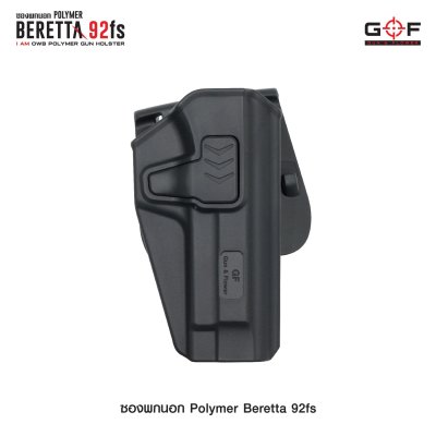 ซองปืนพกนอก Polymer รุ่น Beretta 92FS