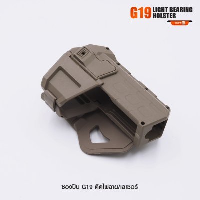 ซองปืน Glock 19 ติดไฟฉาย เลเซอร์