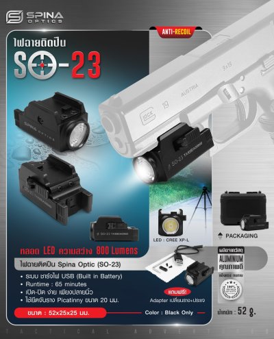 ไฟฉายติดปืน Spina Optic SO-23 (Airsoft)