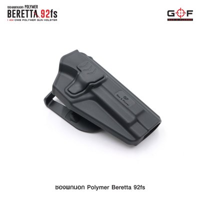 ซองปืนพกนอก Polymer รุ่น Beretta 92FS