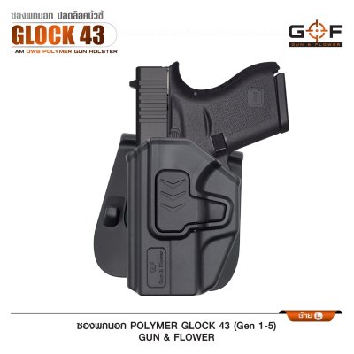 ซองปืนพกนอก Polymer รุ่น Glock 43 (Gen 1-5)