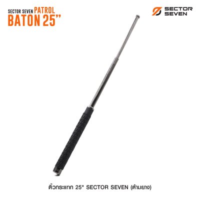 ดิ้วกระแทก 25" Sector Seven Baton (ด้ามยาง)
