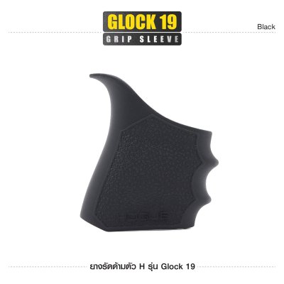 ยางรัดด้ามตัว H รุ่น Glock 19 ( Glock19 Grip Sleeve )