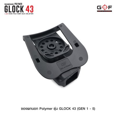 ซองปืนพกนอก Polymer รุ่น Glock 43 (Gen 1-5)