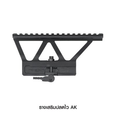 รางเสริมปลดไว AK
