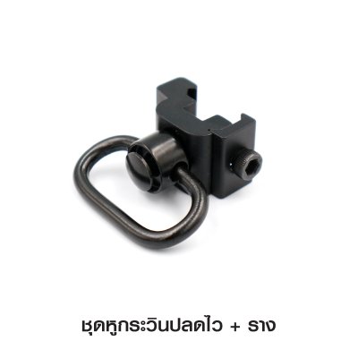 ชุดหูกระวินปลดไว + ราง