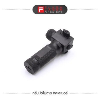 กริปมือไฟฉาย ติดเลเซอร์