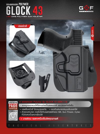 ซองปืนพกนอก Polymer รุ่น Glock 43 (Gen 1-5)