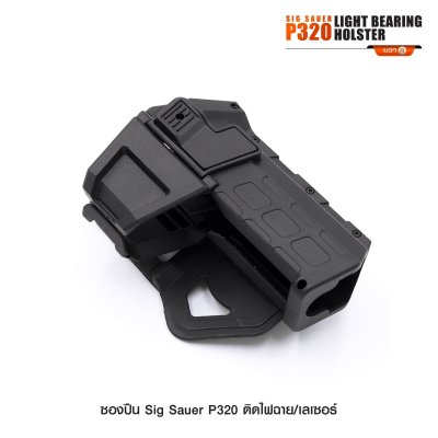 ซองปืน Sig Sauer P320 ติดไฟฉาย เลเซอร์