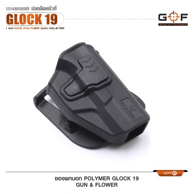 ซองปืนพกนอก Polymer Glock 19