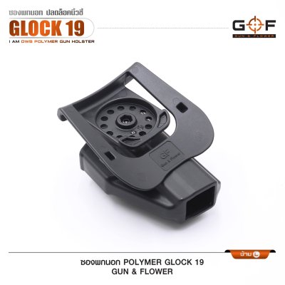 ซองปืนพกนอก Polymer Glock 19