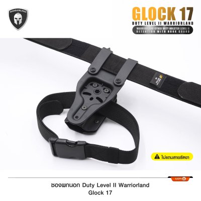 ซองพกนอก Duty Level II Glock 17 (Warriorland)