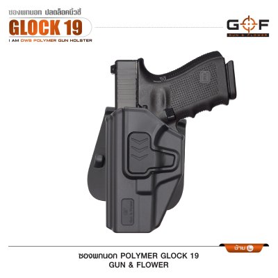 ซองปืนพกนอก Polymer Glock 19