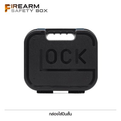 กล่อง Glock ใส่ปืนสั้น