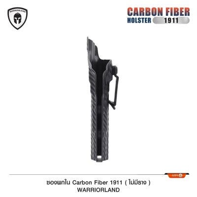 ซองพกใน Cardon fiber 1911 *ไม่มีราง* (Warriorland)