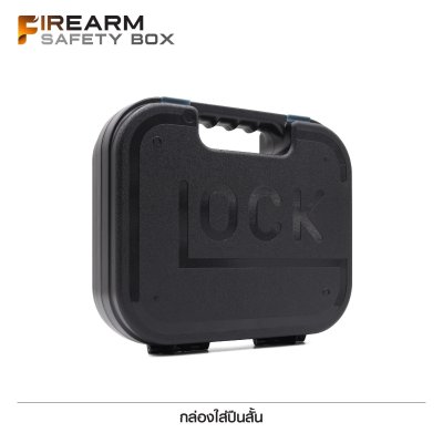 กล่อง Glock ใส่ปืนสั้น