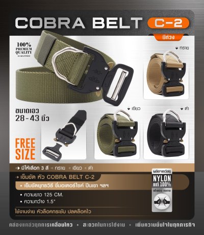 เข็มขัดไนล่อนหัว Cobra C2